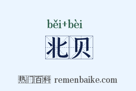北贝是什么意思的图片